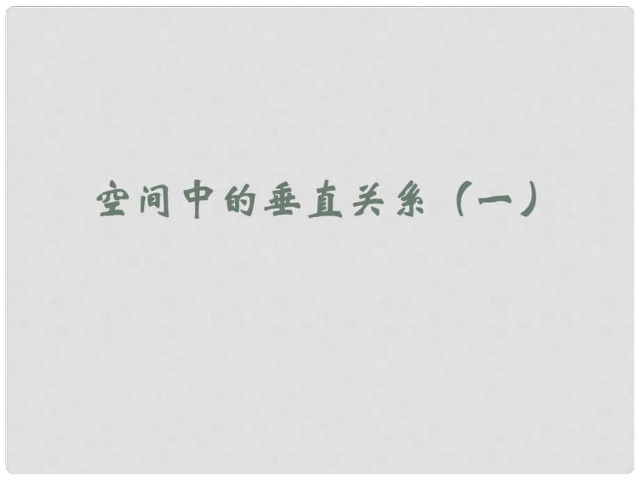 山東省高密市第三中學高三數(shù)學 7.3空間中的垂直關系復習課件1_第1頁