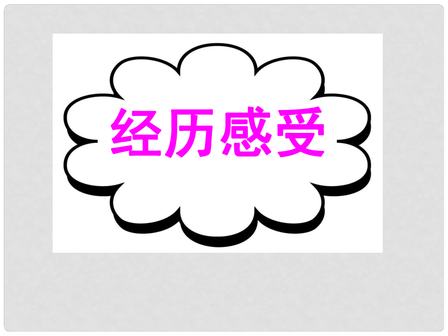 廣東省深圳市高考英語(yǔ)二輪復(fù)習(xí) 基礎(chǔ)寫作 高效解題密招 經(jīng)歷感受課件_第1頁(yè)