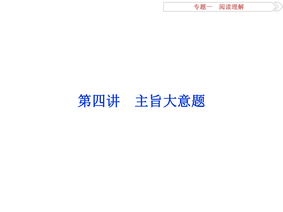 高考英語二輪復習 第一部分 題型專題方略 專題一 閱讀理解 第四講 主旨大意題課件_第1頁