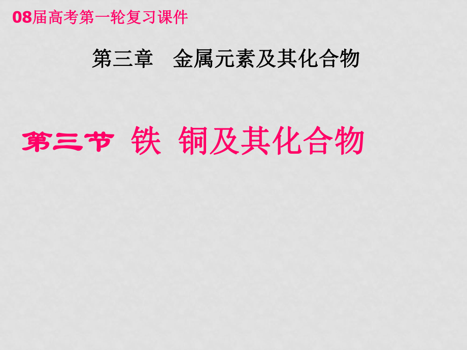 （08年高考第一輪復習）第三章金屬及其化合物第三節(jié) 鐵銅及其重要化合物_第1頁