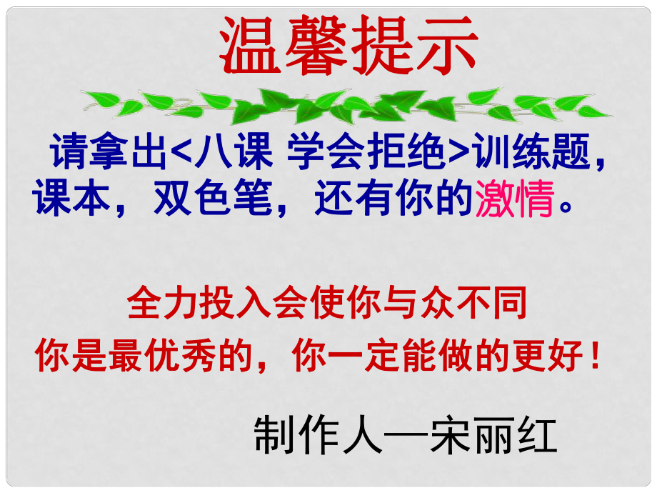 河北省平泉縣第四中學(xué)七年級政治上冊 第八課 學(xué)會拒絕復(fù)習(xí)課件 新人教版_第1頁