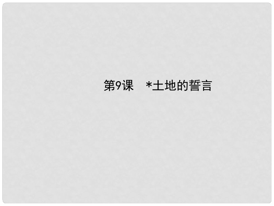 七年級語文下冊 9 土地的誓言課件 新人教版_第1頁