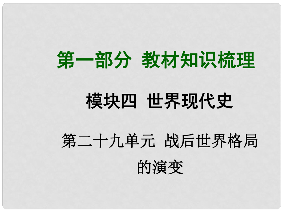 中考歷史總復習 第一部分 教材考點梳理 第二十九單元 戰(zhàn)后世界格局的演變課件 新人教版_第1頁