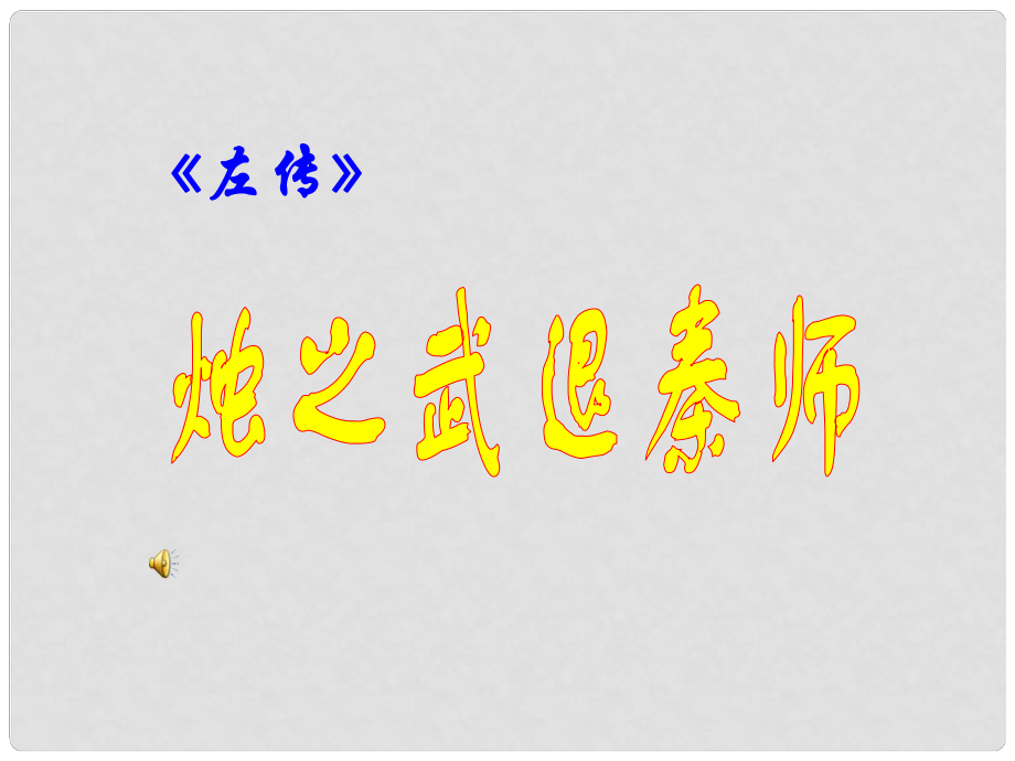 高中語(yǔ)文《燭之武退秦師》 課件3 北京版選修1_第1頁(yè)