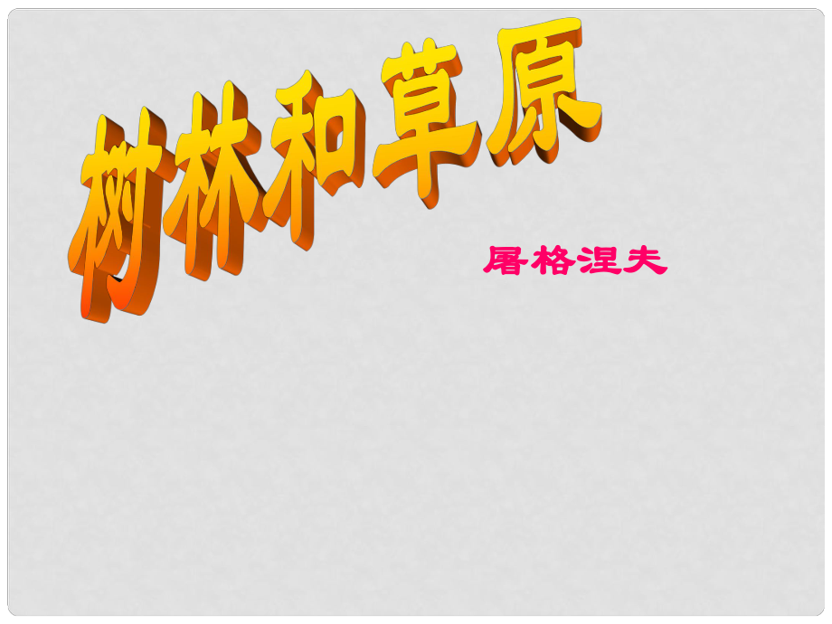 四川省鹽亭縣城關(guān)中學(xué)七年級(jí)語(yǔ)文上冊(cè) 12 樹(shù)林和草原課件1 （新版）語(yǔ)文版_第1頁(yè)