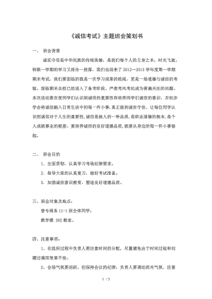 《誠信考試》主題班會(huì)策劃書