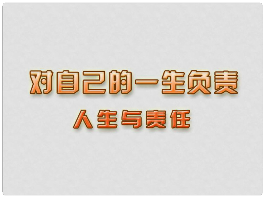 江蘇省宿遷市宿豫區(qū)關(guān)廟初級中學(xué)八年級政治上冊 3.10.1 人生與責(zé)任課件1 蘇教版_第1頁