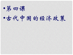 四川省成都市第七中學高中歷史 1.4古代中國的經(jīng)濟政策課件 人民版必修2