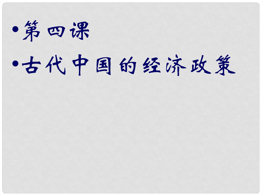 四川省成都市第七中學(xué)高中歷史 1.4古代中國的經(jīng)濟(jì)政策課件 人民版必修2_第1頁