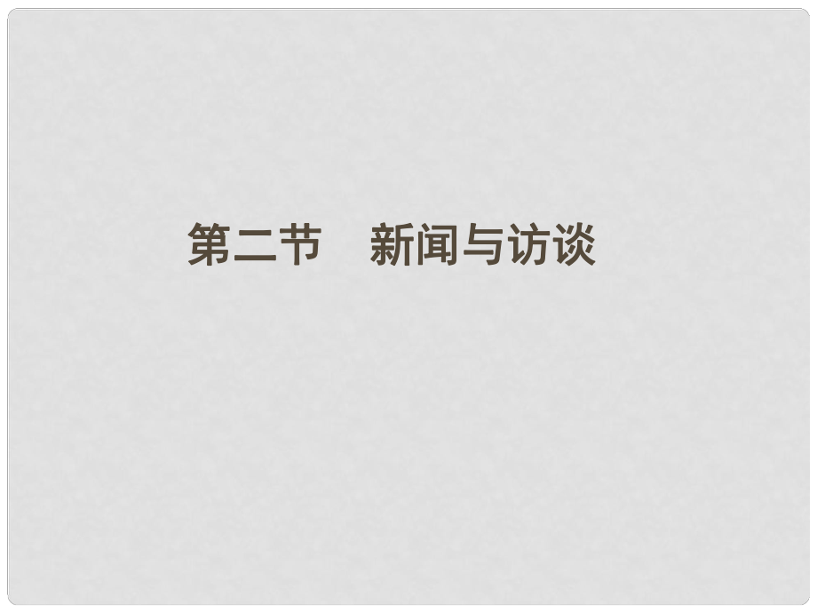 河南省高三語(yǔ)文一輪 第二篇 第三部分專題十九 第二節(jié)新聞與訪談?wù)n件 語(yǔ)文版_第1頁(yè)