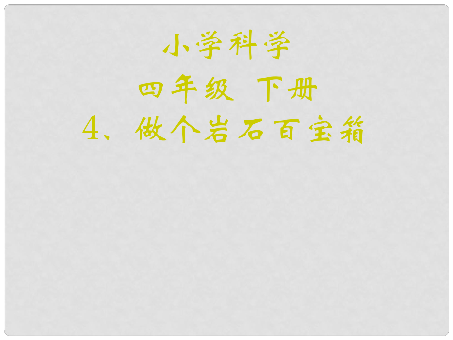 三年級(jí)科學(xué)下冊(cè)《做個(gè)巖石百寶箱》課件2 青島版_第1頁