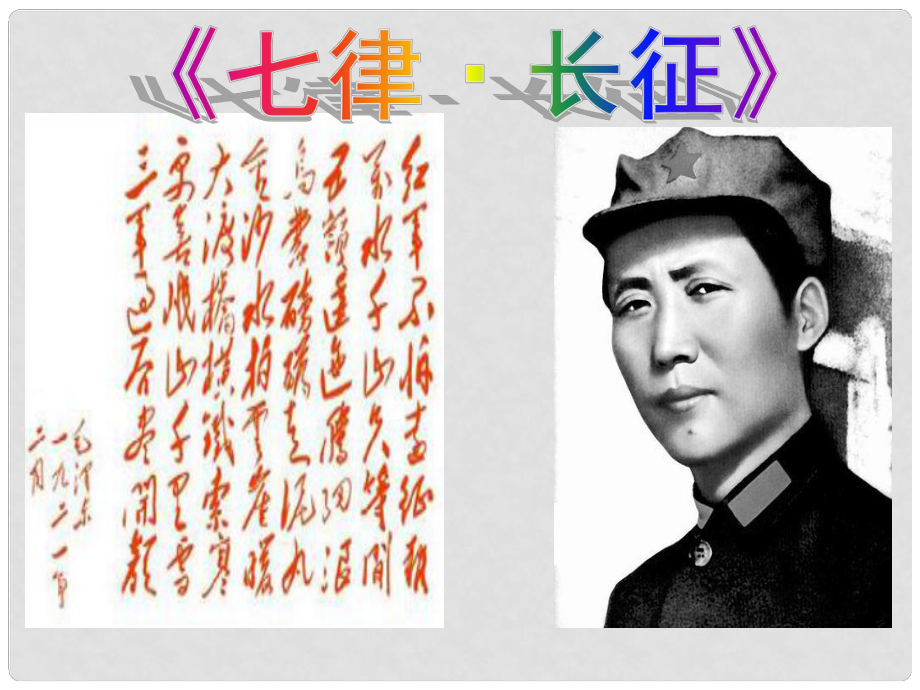 1015八年級(jí)歷史上冊(cè) 第12課 紅軍長(zhǎng)征課件 川教版_第1頁