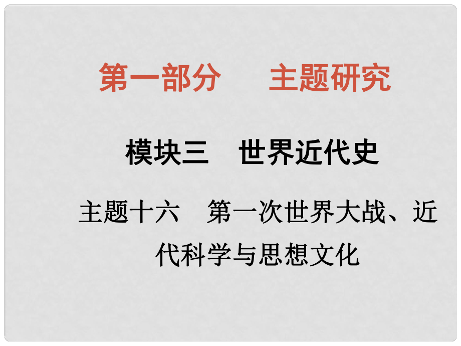 四川省中考?xì)v史總復(fù)習(xí) 主題十六 第一次世界大戰(zhàn)、近代科學(xué)與思想文化課件_第1頁