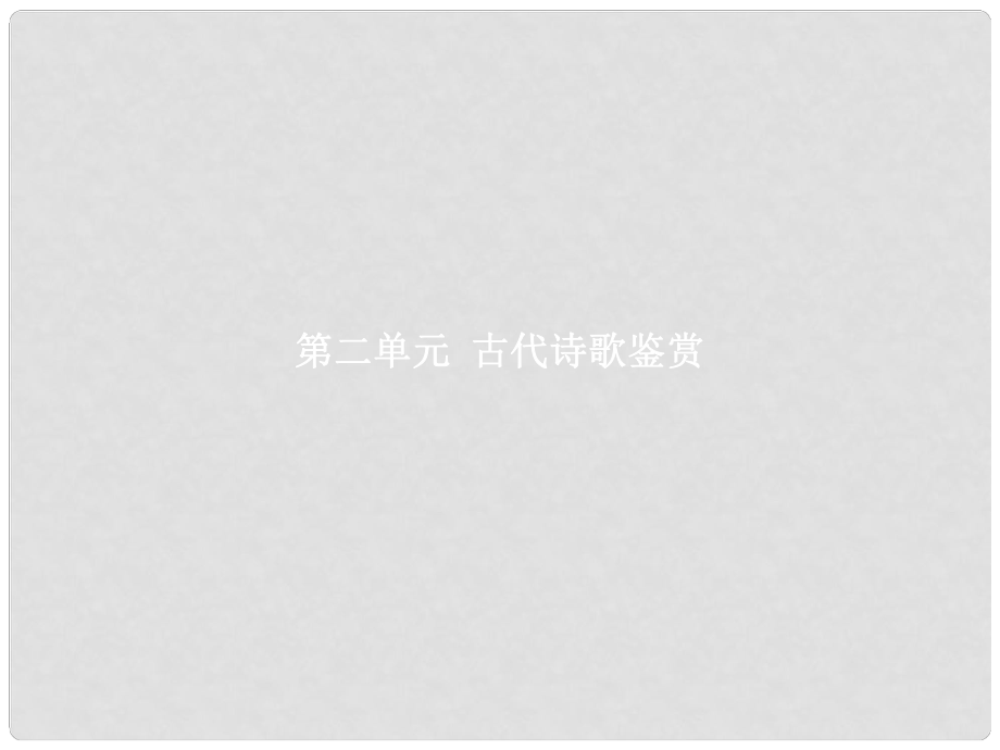 高中语文 第二单元 古代诗歌鉴赏 4《诗经》两首课件 新人教版必修2_第1页