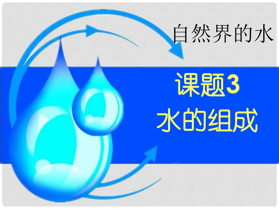 江蘇省鹽城市亭湖新區(qū)實驗學校九年級化學上冊 第四單元 課題3 水的組成課件 （新版）新人教版_第1頁