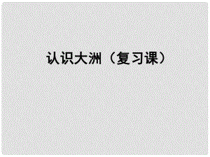 七年級地理下冊 第六章 認(rèn)識大洲復(fù)習(xí)課件 湘教版