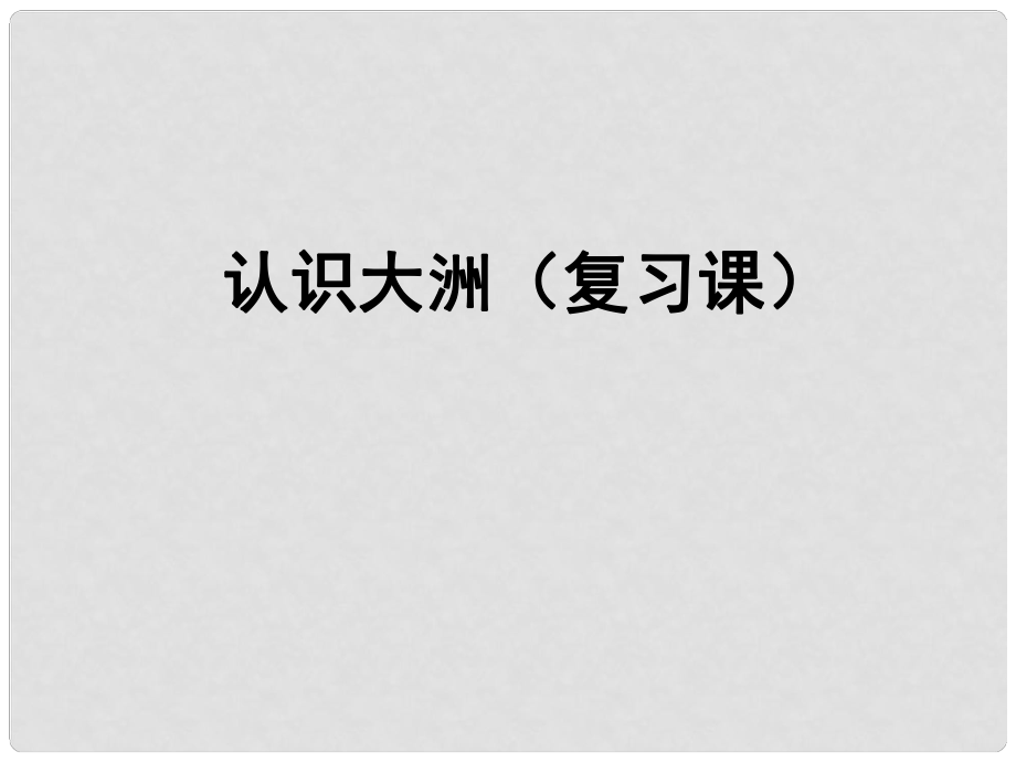 七年级地理下册 第六章 认识大洲复习课件 湘教版_第1页