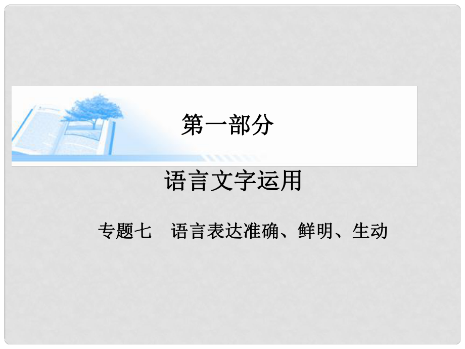 高考语文 语言文字运用语言表达准确 鲜明 生动课件_第1页