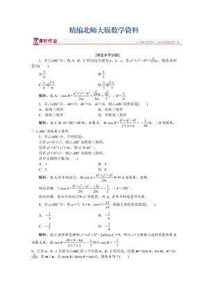 精编高中数学北师大版必修5 第二章1.2 余弦定理 作业 Word版含解析