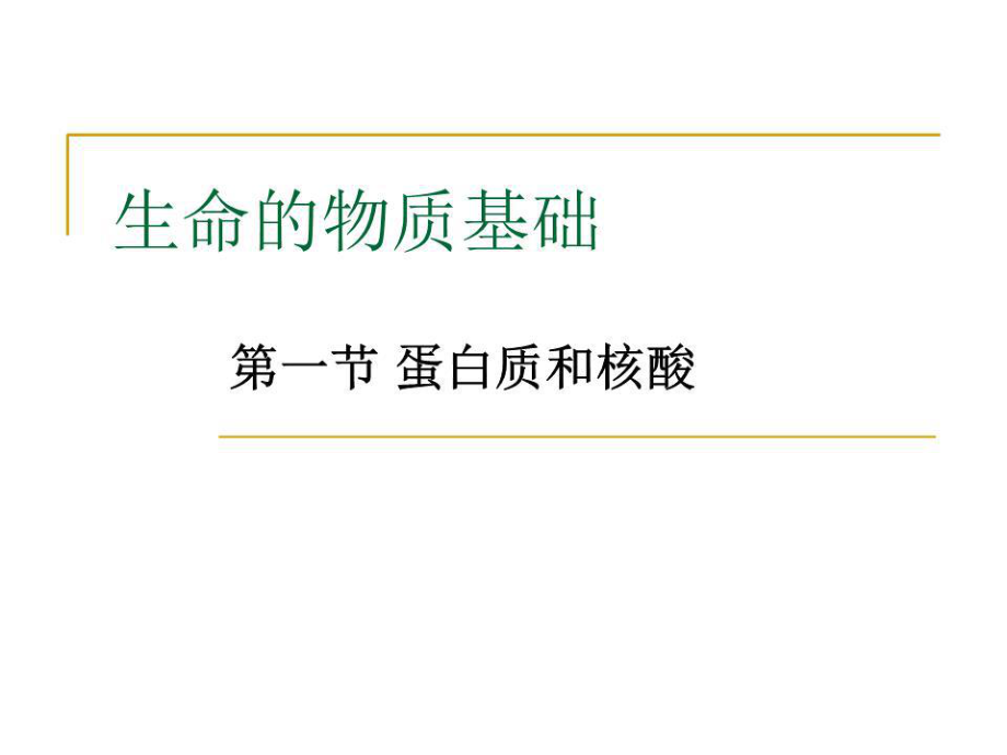 《生命的物質(zhì)基礎(chǔ)》課件_第1頁(yè)