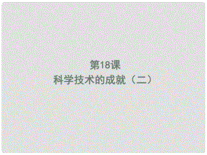 山東省青島市即墨市長江中學八年級歷史下冊 第18課 科學技術(shù)的成就（二）課件 新人教版