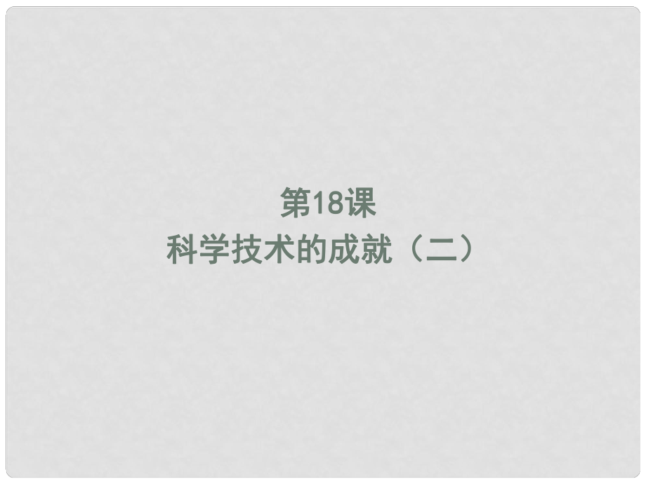 山東省青島市即墨市長(zhǎng)江中學(xué)八年級(jí)歷史下冊(cè) 第18課 科學(xué)技術(shù)的成就（二）課件 新人教版_第1頁(yè)