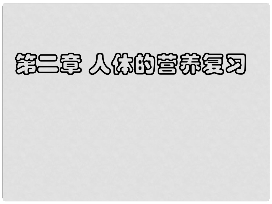 山东省泰安市新泰七年级生物下册 第二章复习课件 新人教版_第1页