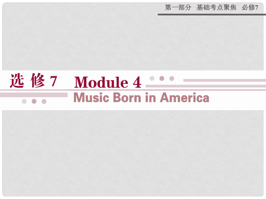 高考英語(yǔ) Module 4 Music Born in America課件 外研版選修7_第1頁(yè)