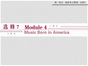 高考英語 Module 4 Music Born in America課件 外研版選修7