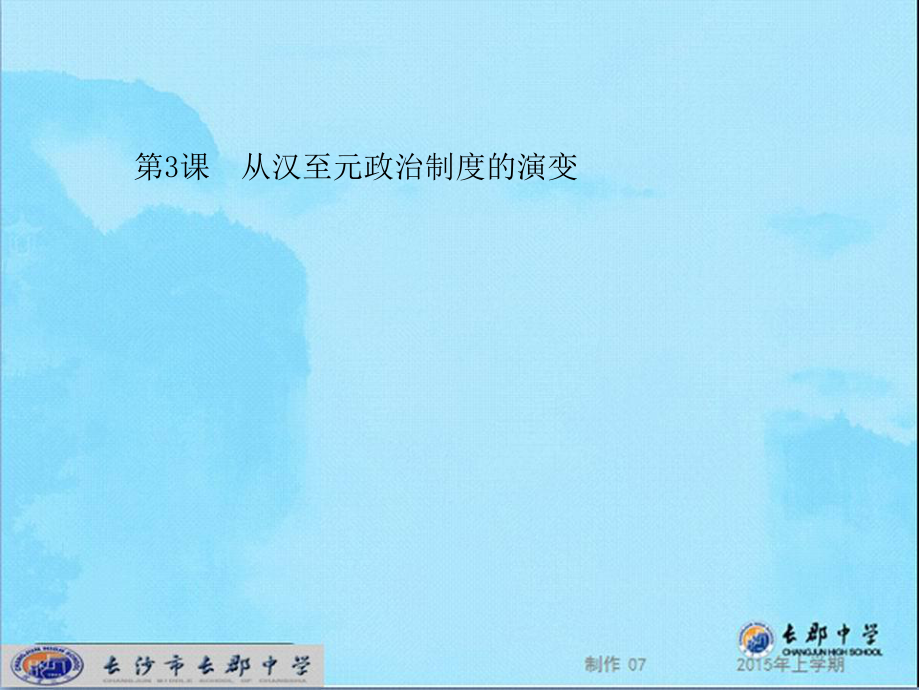 湖南省長郡中學高中歷史 第三課 從漢至元政治制度的演變課件 新人教版必修1_第1頁