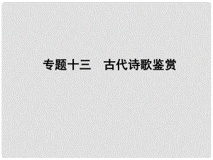 高考語文一輪復習 專題十三 考點一 鑒賞古代詩歌的形象 課案1 鑒賞古代詩歌的人物形象講義課件