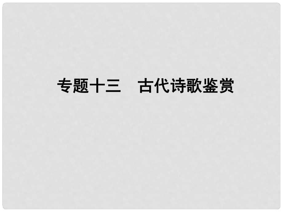 高考語(yǔ)文一輪復(fù)習(xí) 專題十三 考點(diǎn)一 鑒賞古代詩(shī)歌的形象 課案1 鑒賞古代詩(shī)歌的人物形象講義課件_第1頁(yè)