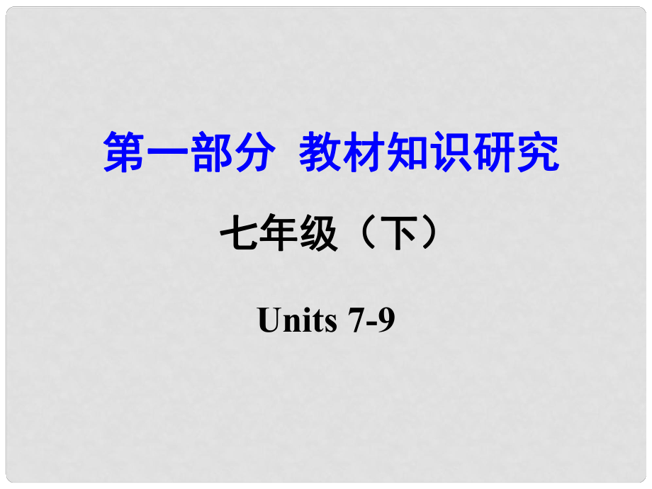 云南省昆明市中考英語 第一部分 教材知識研究 七下 Units 79課件_第1頁