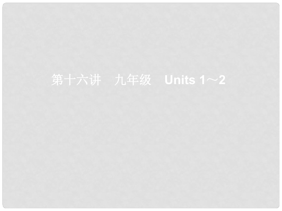 湖北省武漢市第六十三中學(xué)中考英語(yǔ)考前復(fù)習(xí)一 第16講 九年級(jí) Units 12課件 人教新目標(biāo)版_第1頁(yè)