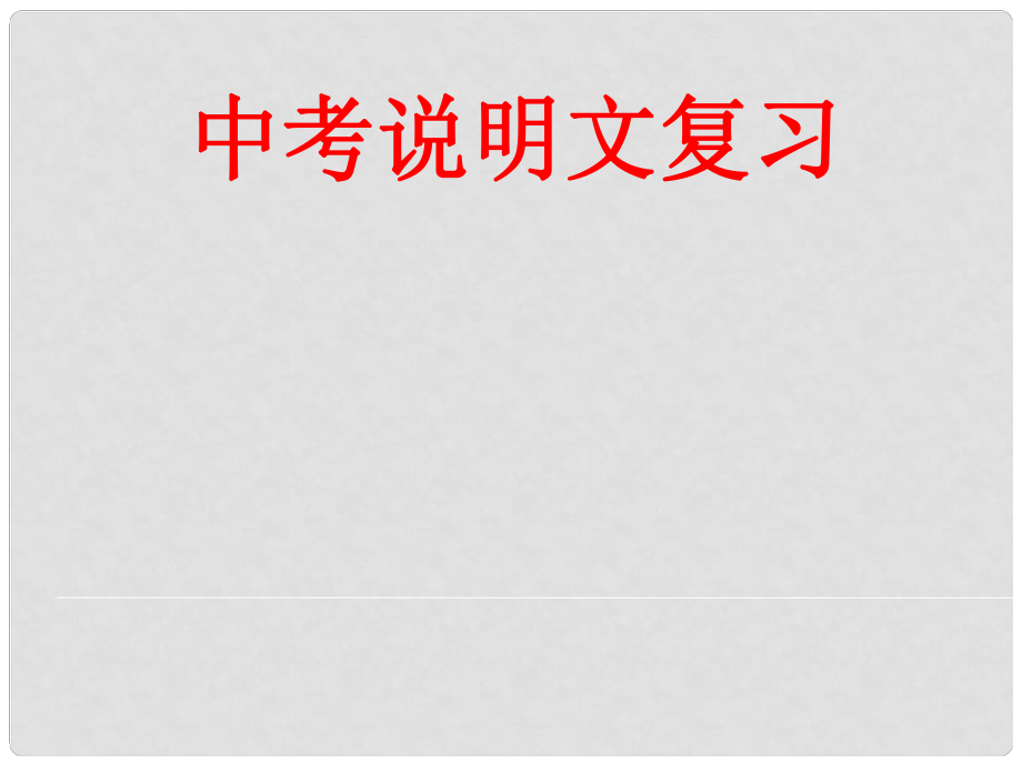 云南省剑川县马登镇初级中学九年级语文下册 说明文复习课件 新人教版_第1页