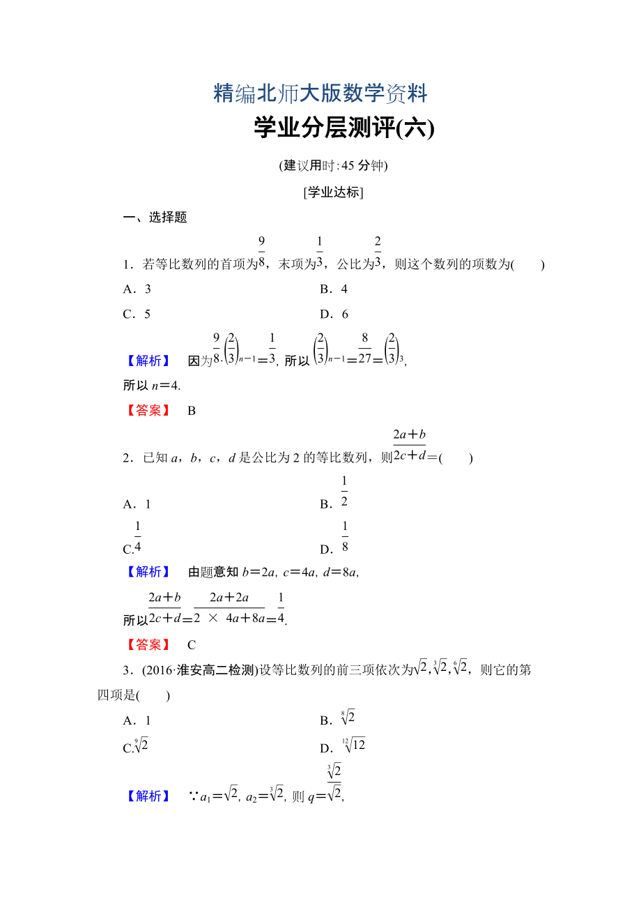 精編【課堂坐標(biāo)】高中數(shù)學(xué)北師大版必修五學(xué)業(yè)分層測(cè)評(píng)：第一章 數(shù)列 6 Word版含解析_第1頁(yè)