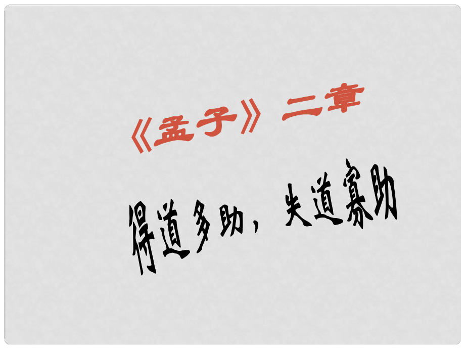 遼寧省東港市小甸子中學(xué)九年級語文下冊 18《孟子兩章》得道多助 失道寡助課件 新人教版_第1頁