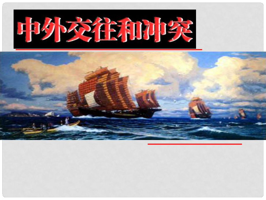 山東省肥城市桃都中學(xué)七年級歷史下冊 16 中外的交往與沖突課件 新人教版_第1頁