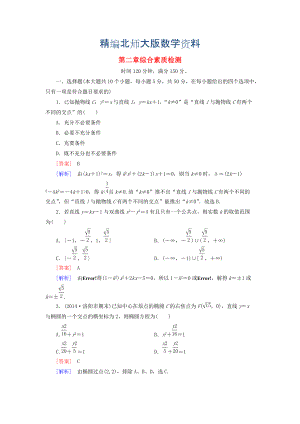 精編高中數(shù)學(xué) 綜合素質(zhì)檢測(cè)2 北師大版選修11