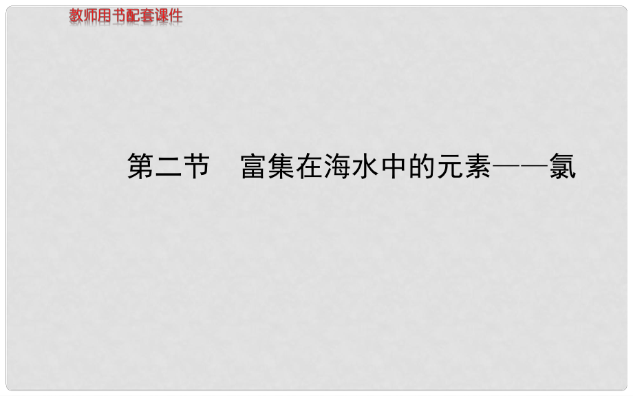 高考化學 第四章 第二節(jié) 富集在海水中的元素氯課件 新人教版_第1頁