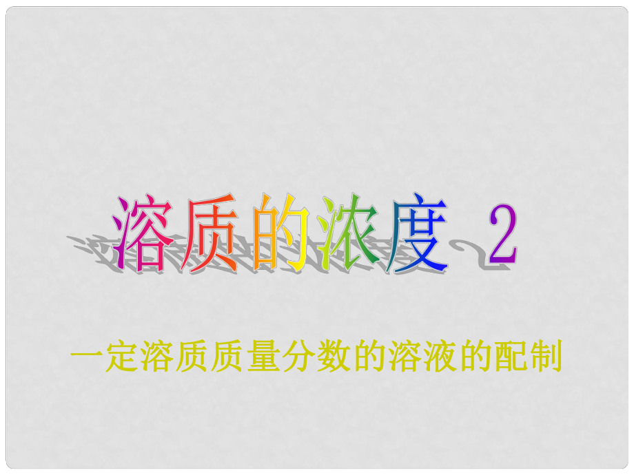 湖南省長沙市雨花區(qū)井灣子中學九年級化學下冊 9.3 溶液的濃度課件2 （新版）新人教版_第1頁