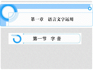 浙江省高中語文總復(fù)習(xí) 第一章 語言文字運(yùn)用課件