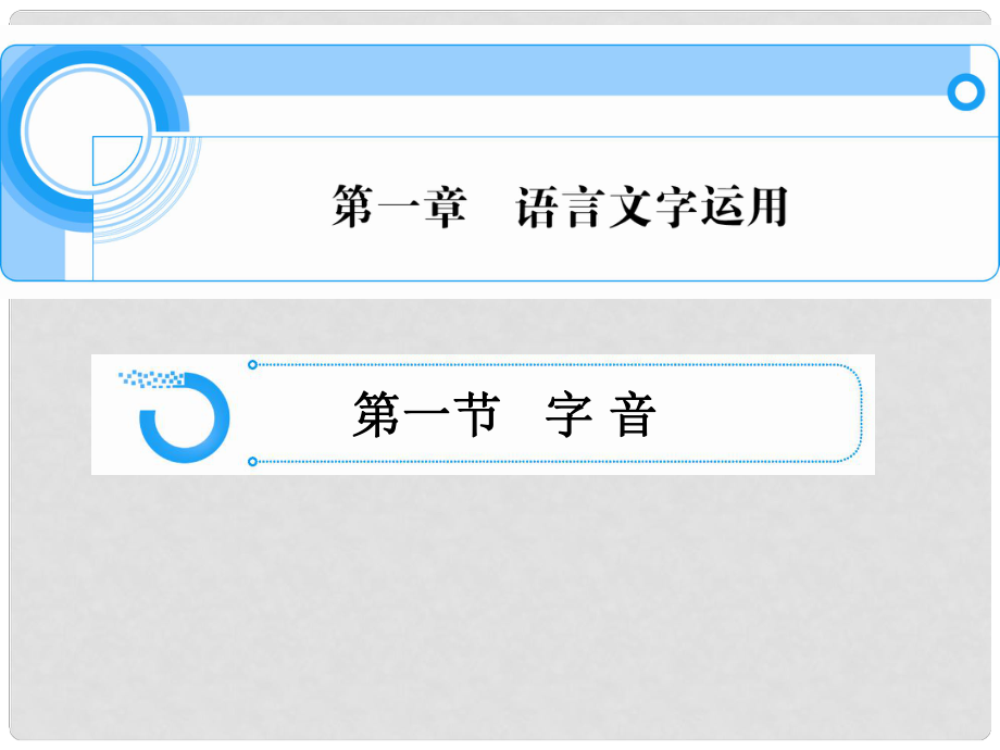 浙江省高中語文總復習 第一章 語言文字運用課件_第1頁