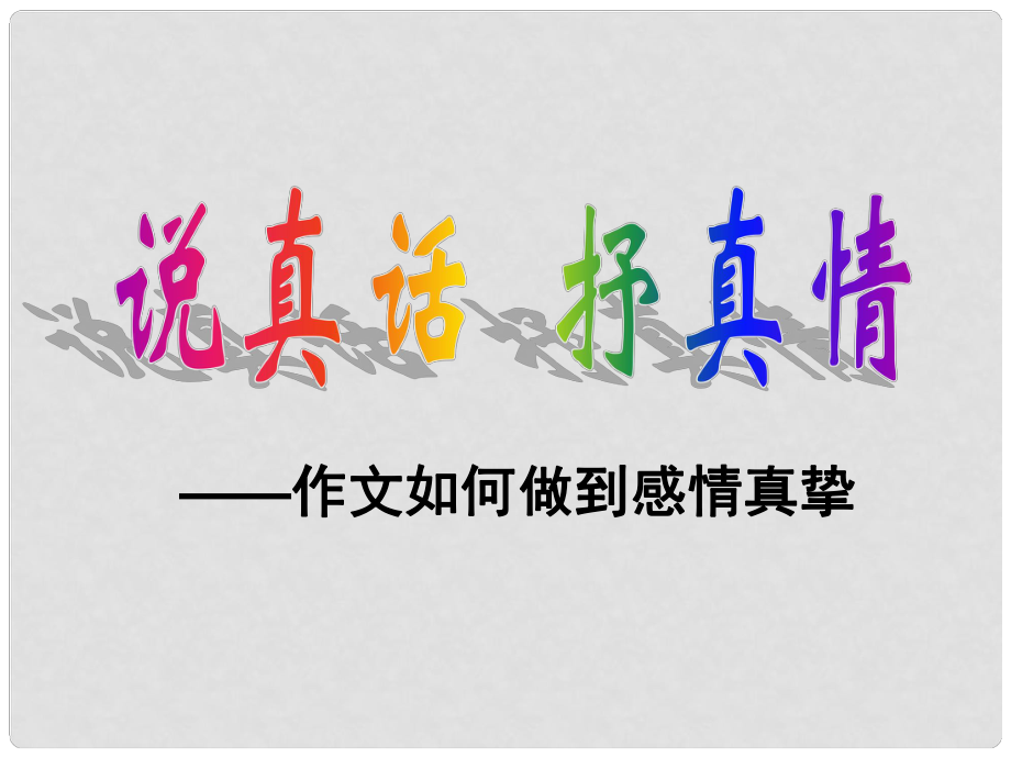 重慶市云陽盛堡初級中學七年級語文上冊 第四單元 說真話 抒真情課件 （新版）新人教版_第1頁