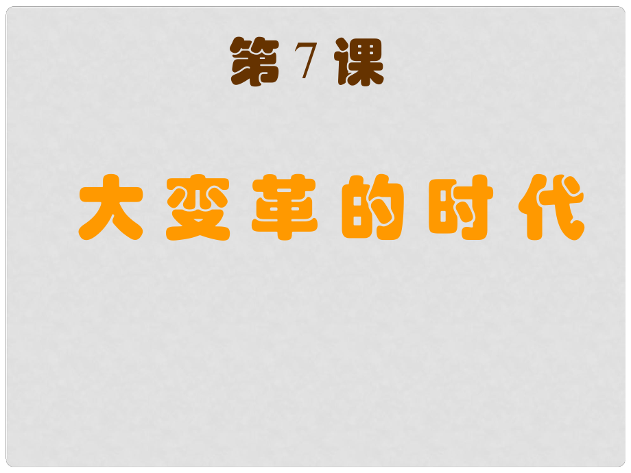 遼寧省燈塔市第二初級中學(xué)七年級歷史上冊《第7課 大變革的時代》課件 新人教版_第1頁