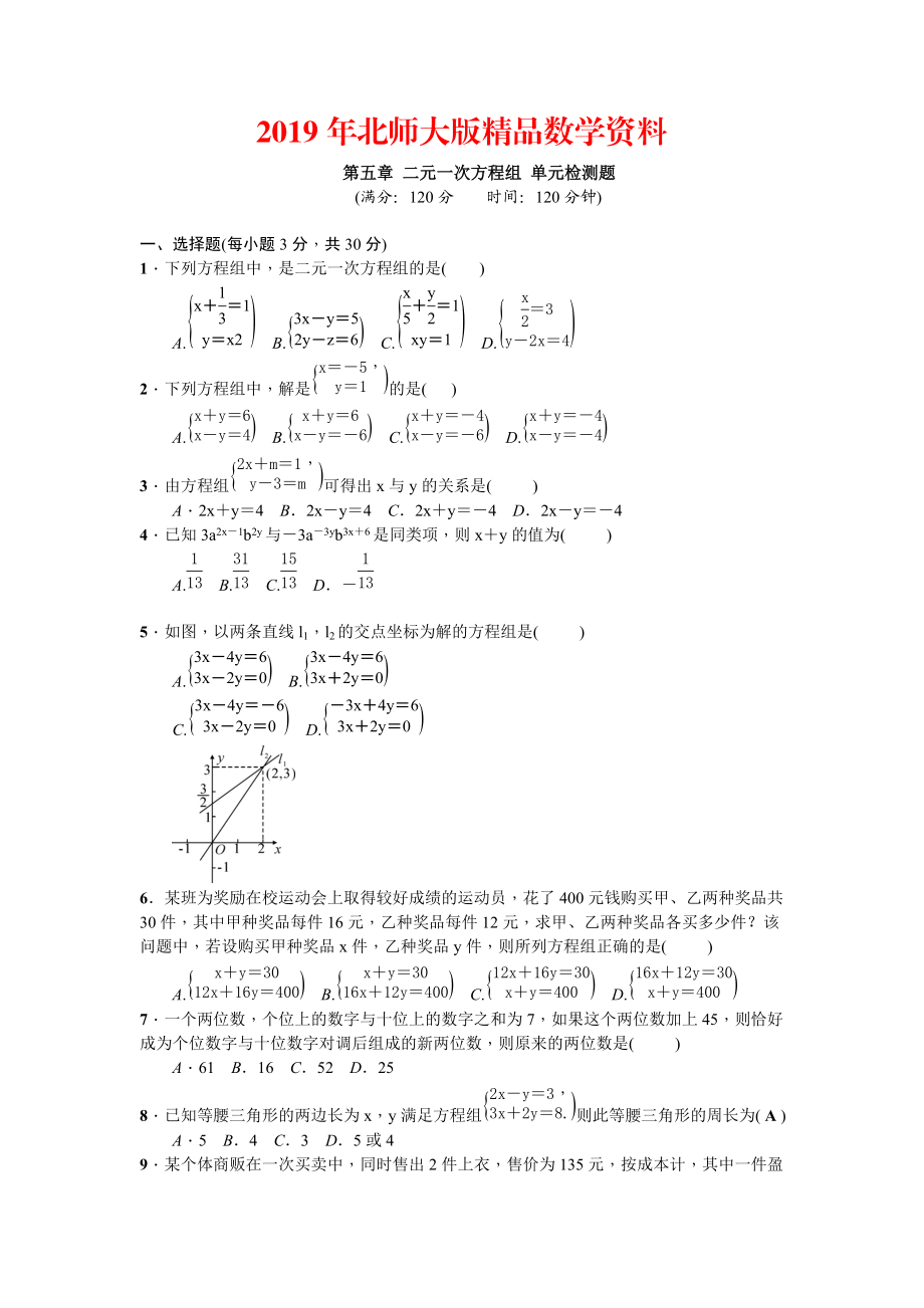 北師大版八年級上冊 第五章 二元一次方程組 單元檢測題 學生版 無答案_第1頁