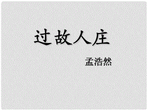 山東省青島市城陽區(qū)第七中學(xué)七年級語文上冊《課外古詩詞 過故人莊》課件 （新版）新人教版