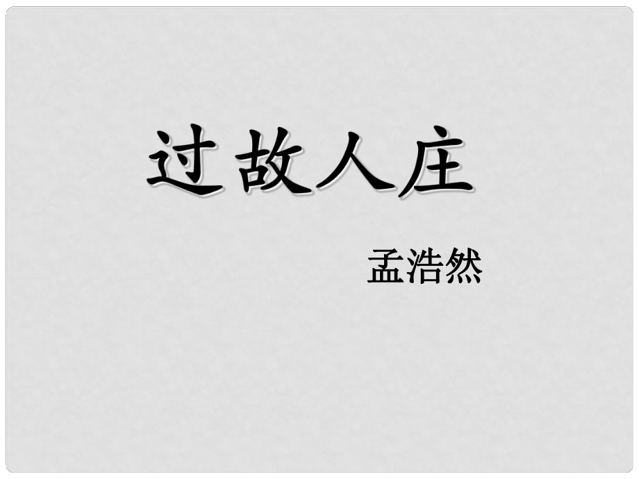 山東省青島市城陽區(qū)第七中學(xué)七年級語文上冊《課外古詩詞 過故人莊》課件 （新版）新人教版_第1頁