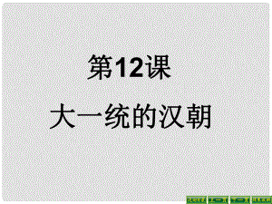 遼寧省燈塔市第二初級(jí)中學(xué)七年級(jí)歷史上冊(cè)《第12課 大一統(tǒng)的漢朝》課件 新人教版