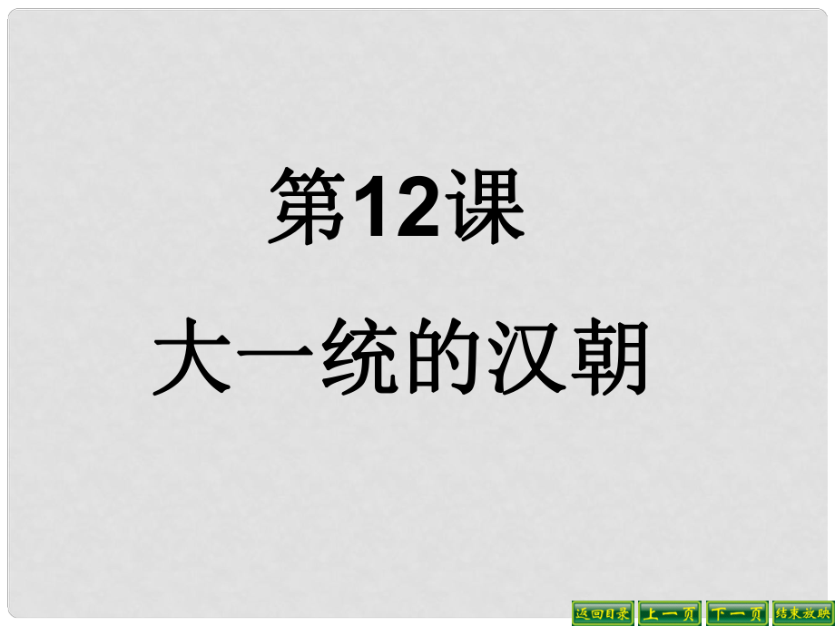 遼寧省燈塔市第二初級(jí)中學(xué)七年級(jí)歷史上冊(cè)《第12課 大一統(tǒng)的漢朝》課件 新人教版_第1頁